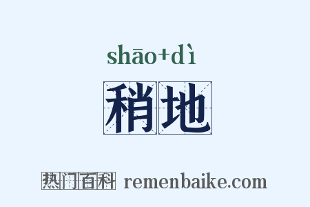 稍地是什么意思的图片